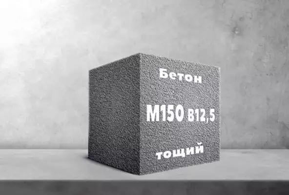 Тощий бетон М150 B12,5